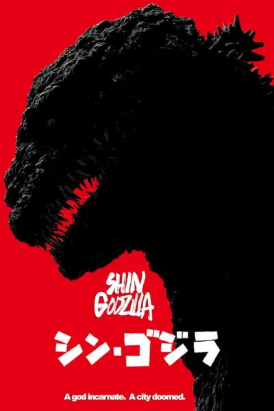 シン・ゴジラ 映画ポスター