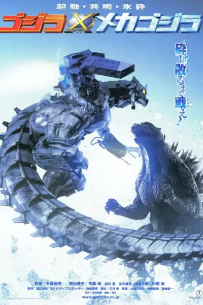 ゴジラ対メカゴジラ - ポスター