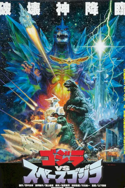 ゴジラ対スペースゴジラ (1994) - ポスター
